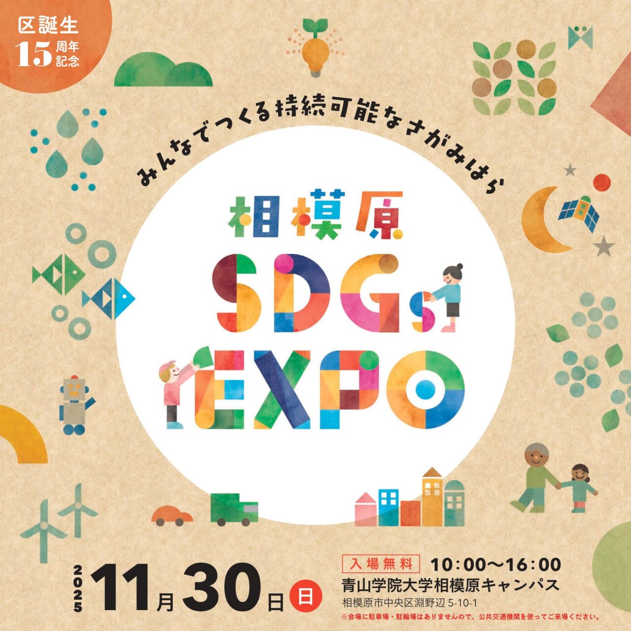 【相模原市中央区】青山学院大学相模原キャンパスにて11/30(日)「相模原SDGs EXPO 2025」開催!サブタイトルは「みんなでつくる持続可能なさがみはら」 ステージでは豪華ゲストが多数登場します!