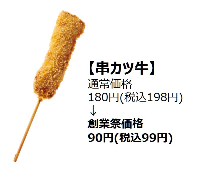 【相模原市中央区】「串カツ田中」は今年で17周年！ 人気の串カツ5選が半額になる「創業祭」が相模原店でも開催されます！