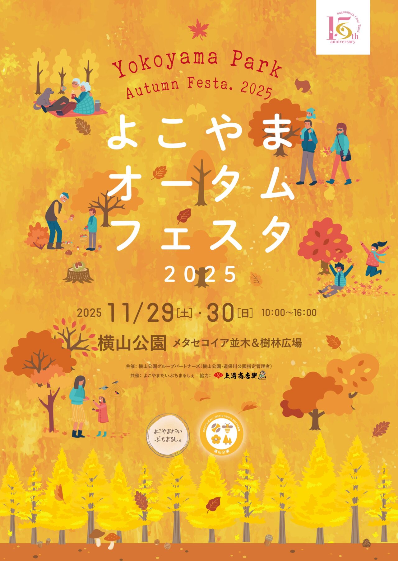 【相模原市中央区】「よこやまオータムフェスタ2025」が11/29(土)・30(日)に開催されます!よこやまだいぷちまるしぇも同時開催