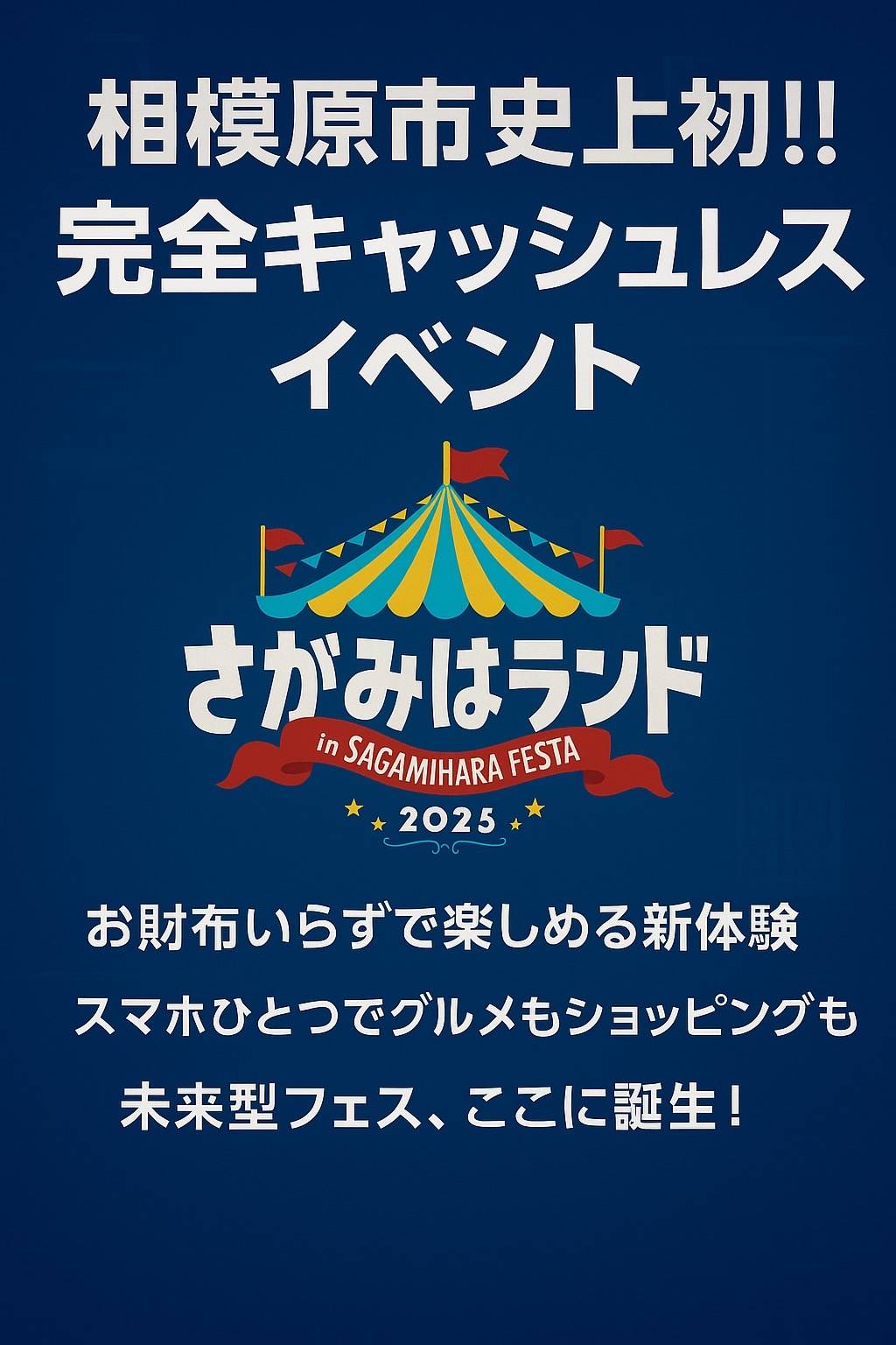 【相模原市中央区】今年は子どもが主役!「さがみはランド in さがみはらフェスタ2025」が11/8(土)・9(日)に開催