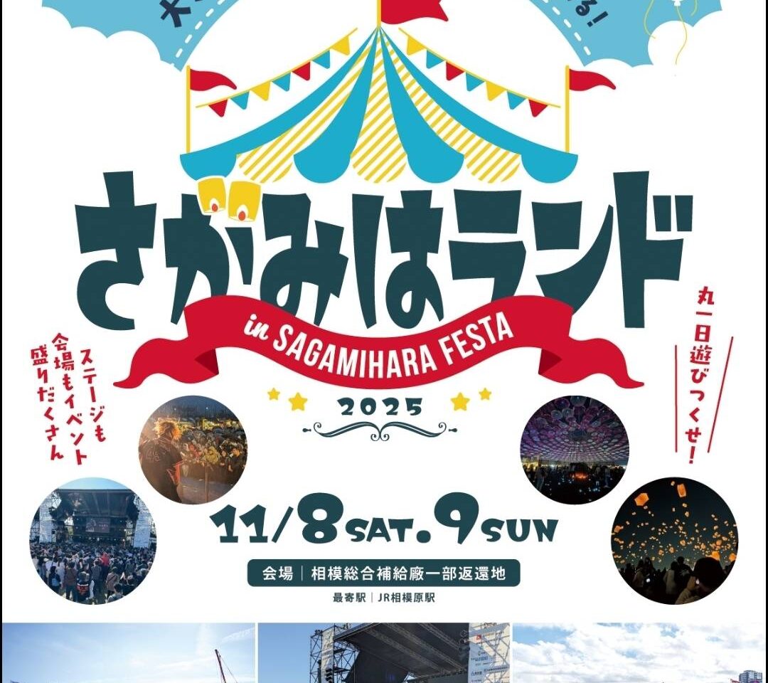 【相模原市中央区】今年は子どもが主役！「さがみはランド in さがみはらフェスタ2025」が11/8(土)・9(日)に開催