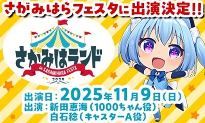 【相模原市中央区】今年は子どもが主役!「さがみはランド in さがみはらフェスタ2025」が11/8(土)・9(日)に開催