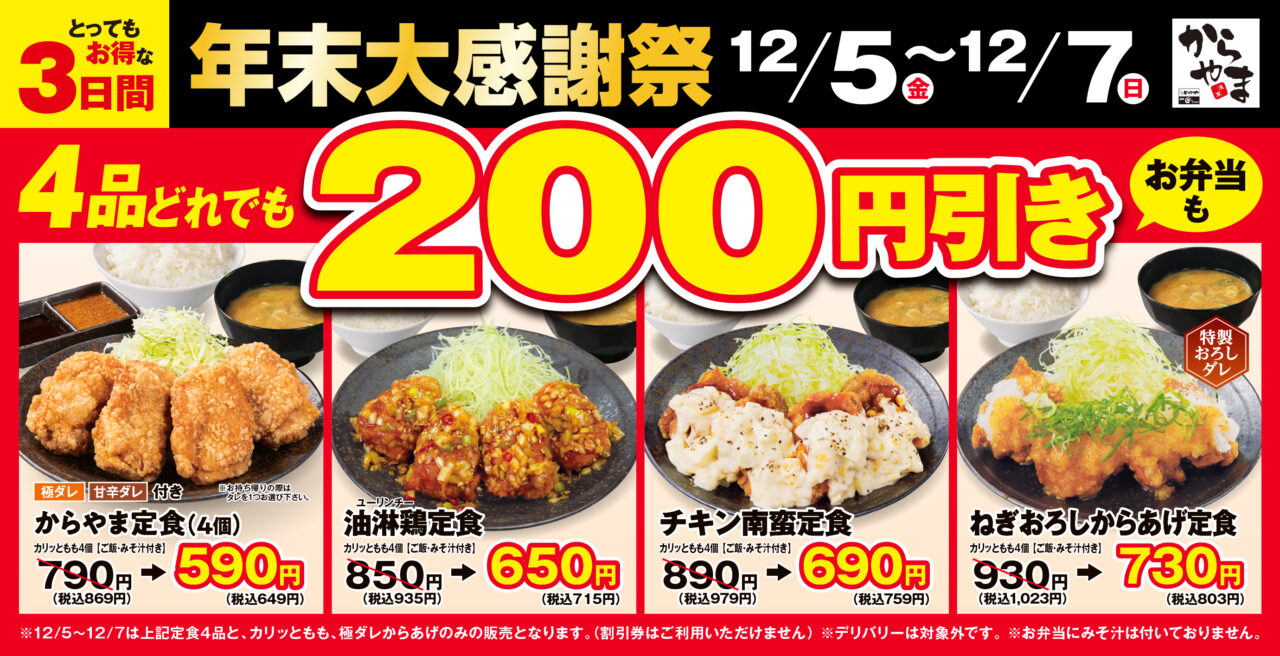 【相模原市中央区】「からやま」で「年末大感謝祭」開催!人気定食が200円引き、からあげ単品も特別価格に