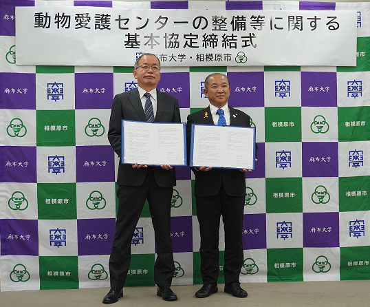 【相模原市】政令指定都市初！麻布大学と官学連携で動物愛護センター整備へ　「人と動物の共生社会」を目指した取り組み