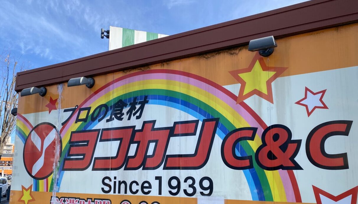 【相模原市中央区】中央区内のスーパーマーケットの年末年始の営業についてピックアップしてまとめました