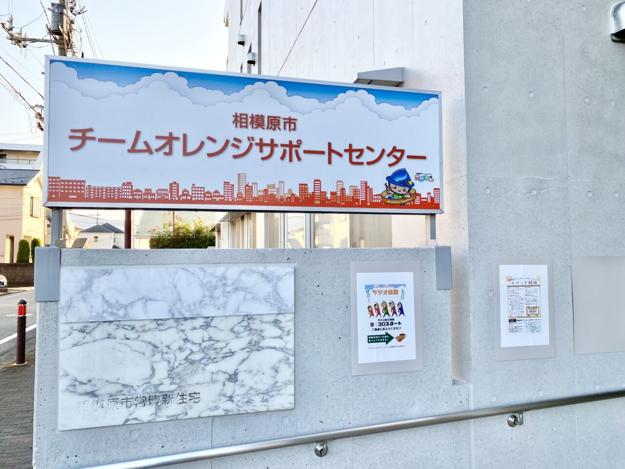 【相模原市中央区】認知症サポートの拠点「チームオレンジサポートセンター」が淵野辺から清新へ10/1に移転オープンしています