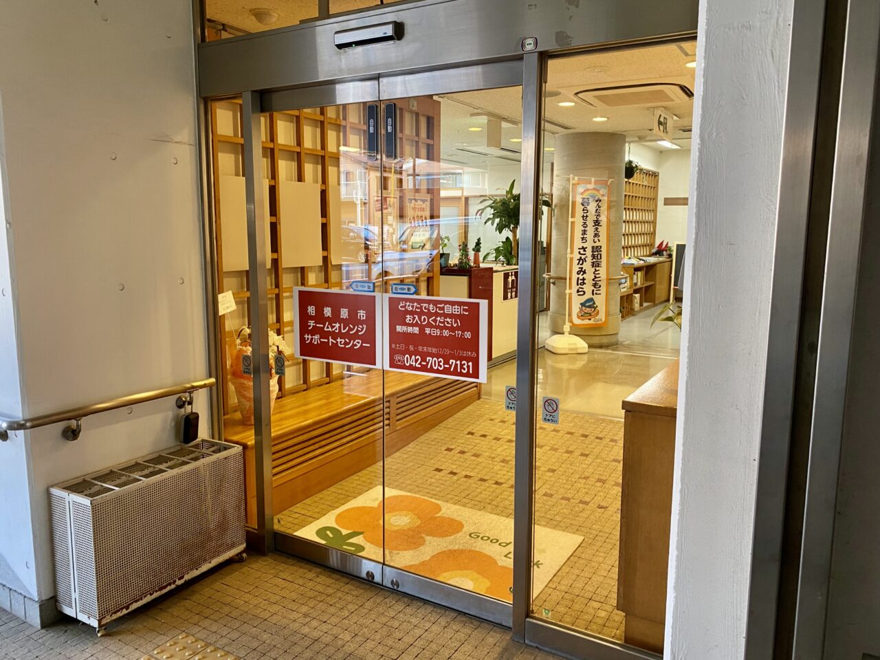 【相模原市中央区】認知症サポートの拠点「チームオレンジサポートセンター」が淵野辺から清新へ10/1に移転オープンしています