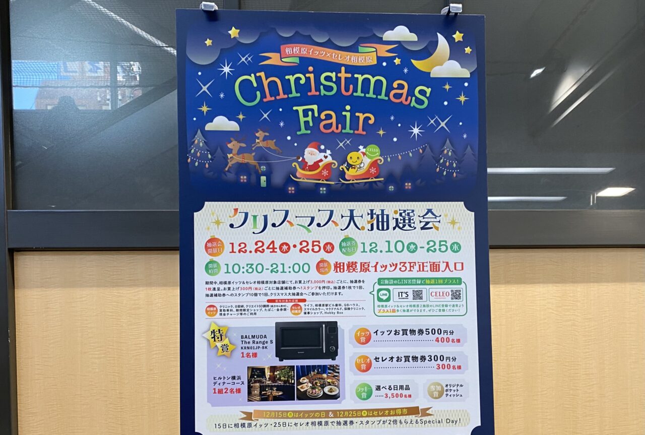 【相模原市中央区】「相模原イッツ」で12/1よりクリスマスフェア開催!「セレオ相模原」との合同抽選会も