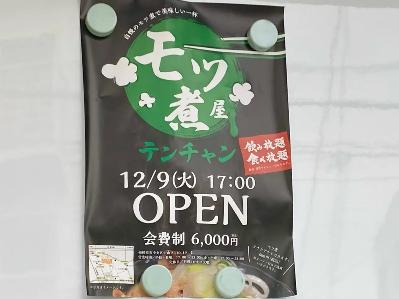 【相模原市中央区】「モツ煮屋 テンチャン」が小山2丁目にオープンします！会費制で食べ放題・飲み放題