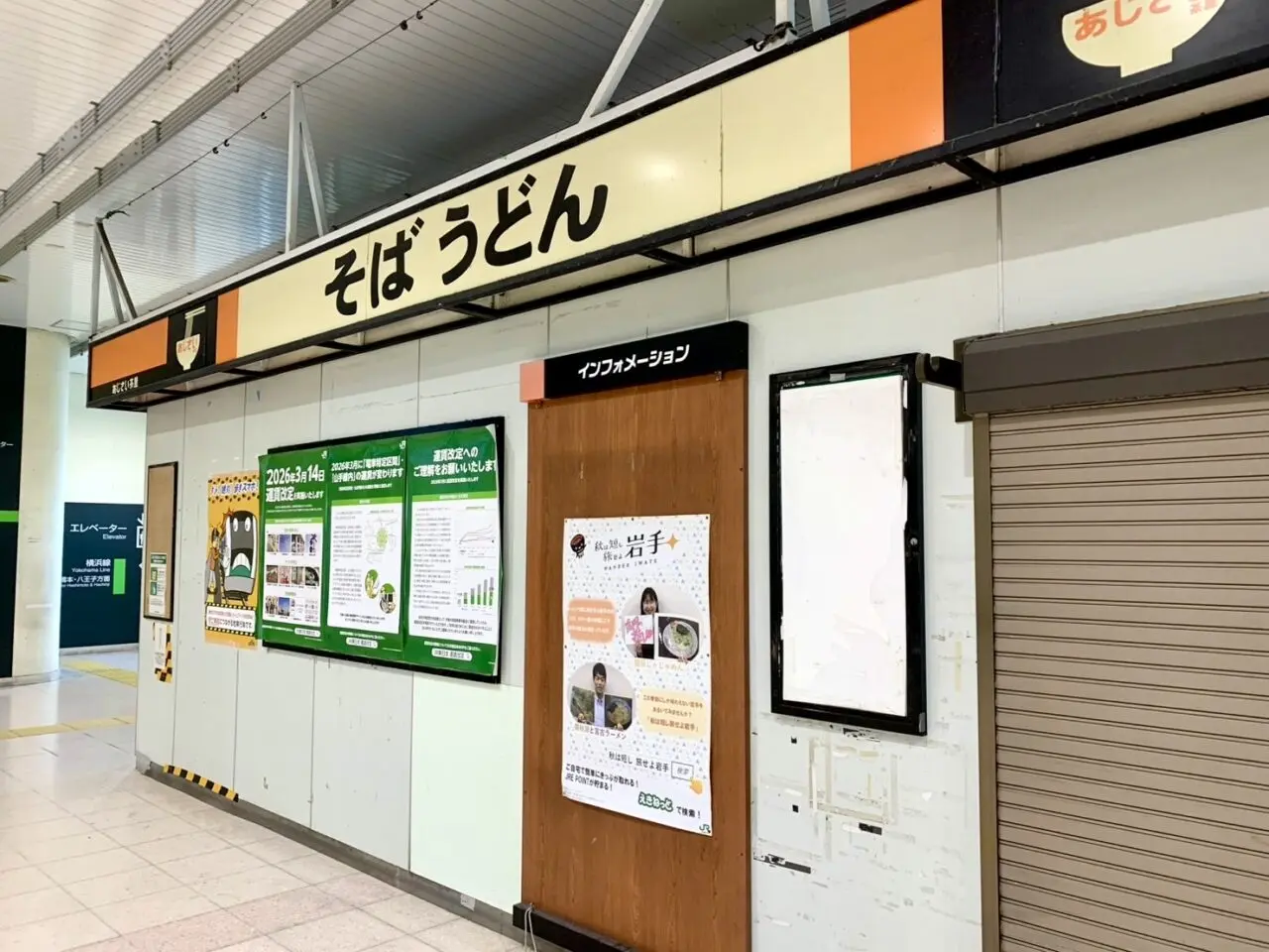 【相模原市中央区】相模原駅構内で臨時休業中だった「あじさい茶屋」が閉店していました