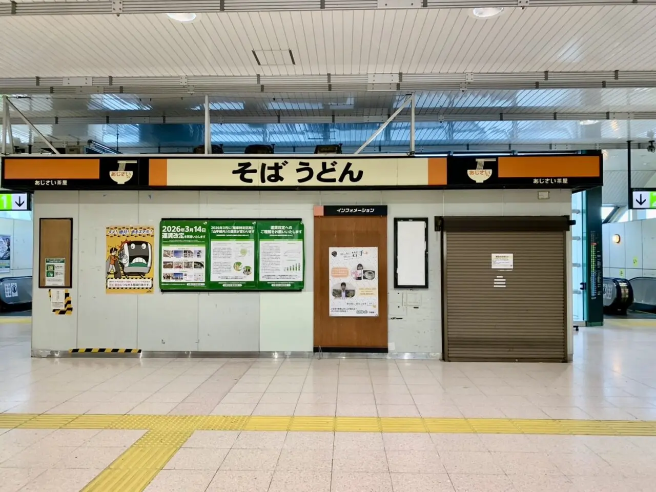 【相模原市中央区】相模原駅構内で臨時休業中だった「あじさい茶屋」が閉店していました