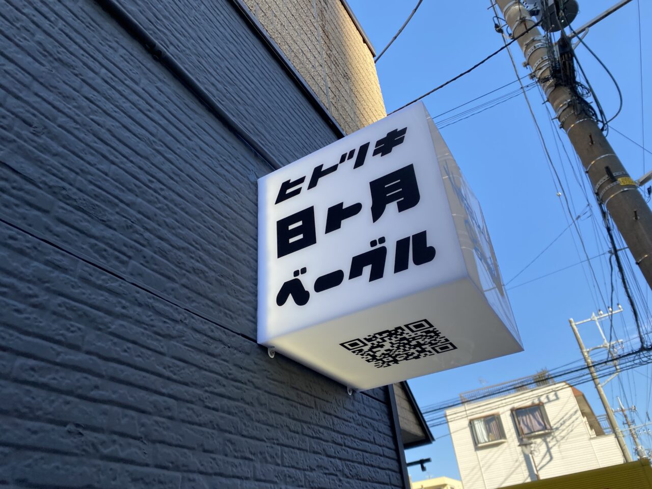 【相模原市中央区】「ワイン食堂Cor.」で火曜日のみオープンしていた「日ト月ベーグル」が新たな店舗とともに淵野辺に帰ってきました！