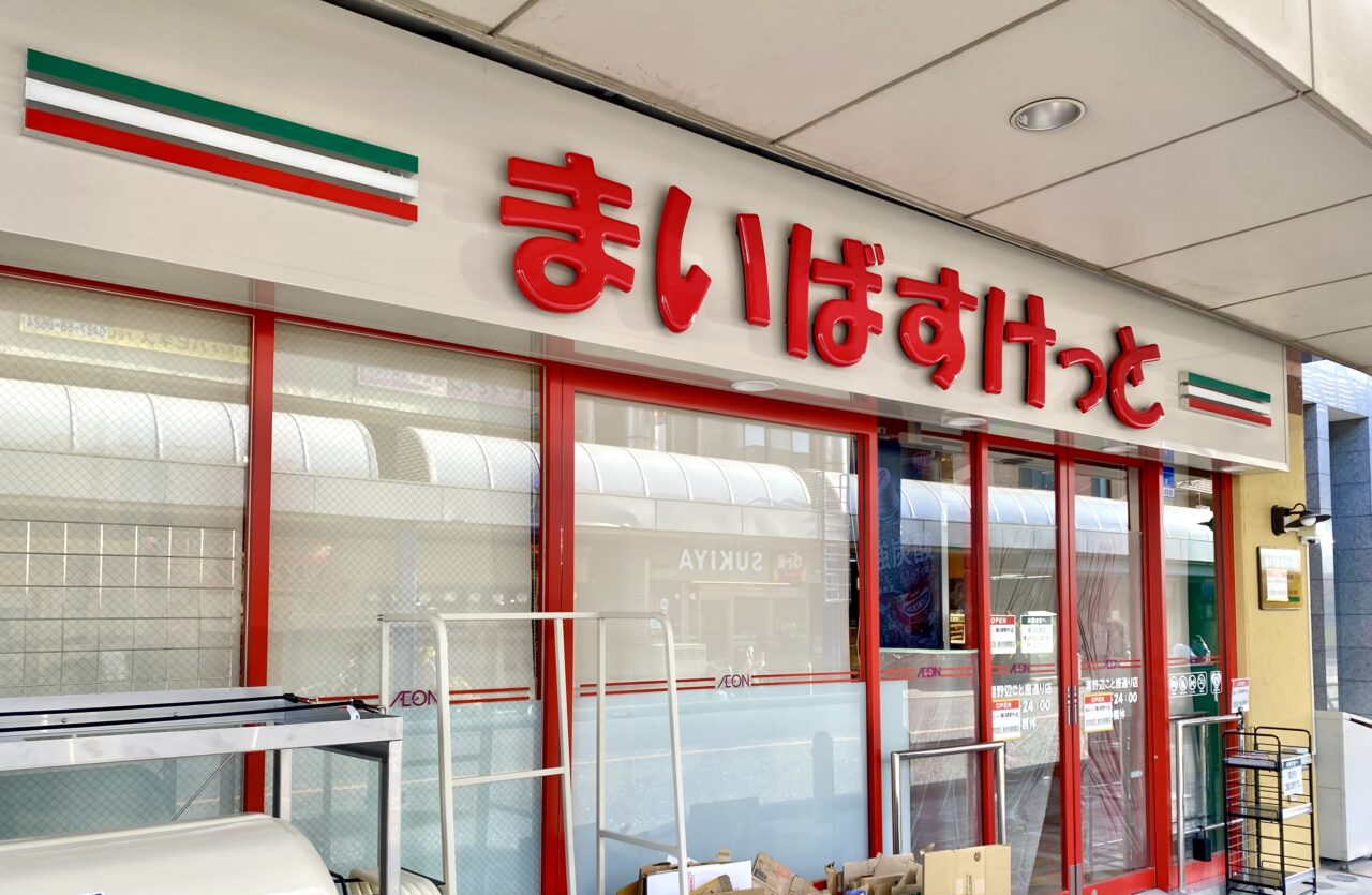 【相模原市中央区】淵野辺駅北口徒歩3分「まいばすけっと淵野辺こと座通り店」が12/12(金)にグランドオープン！オープン記念セールも