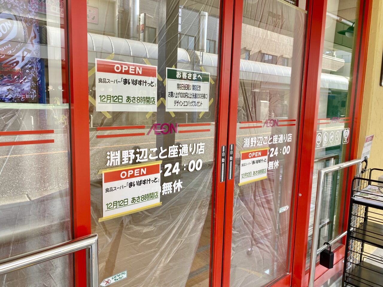 【相模原市中央区】淵野辺駅北口徒歩3分「まいばすけっと淵野辺こと座通り店」が12/12(金)にグランドオープン！オープン記念セールも