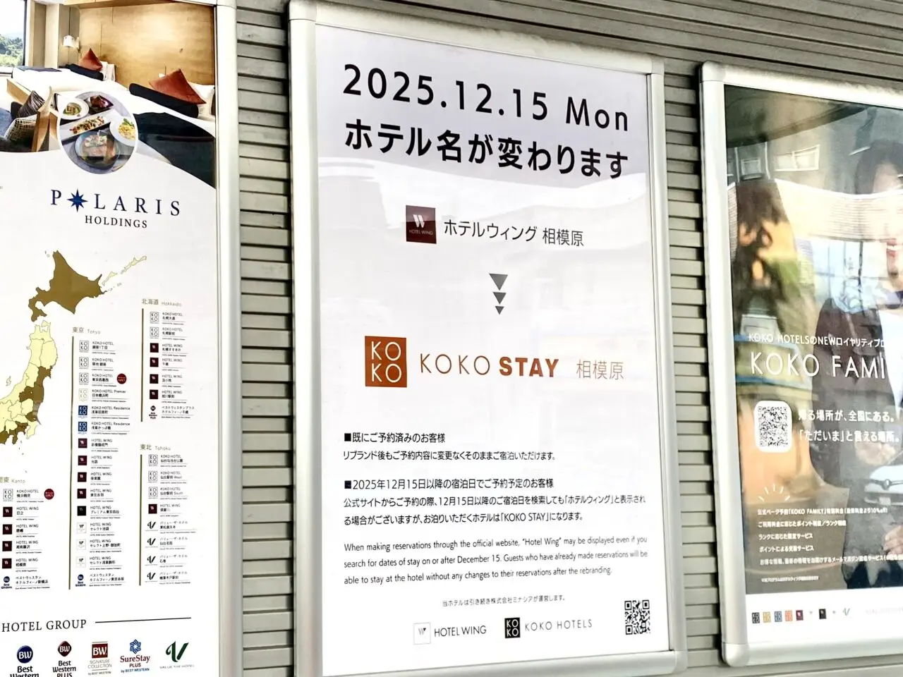 【相模原市中央区】ホテルウィングインターナショナルのホテル名がリブランドに伴い12/15より変更となります