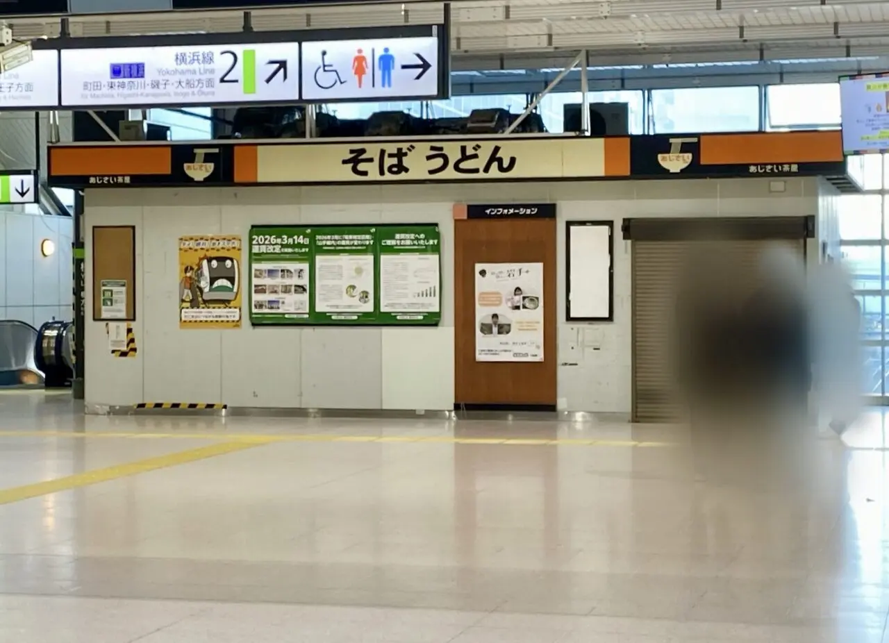 【相模原市中央区】相模原駅構内で臨時休業中だった「あじさい茶屋」が閉店していました