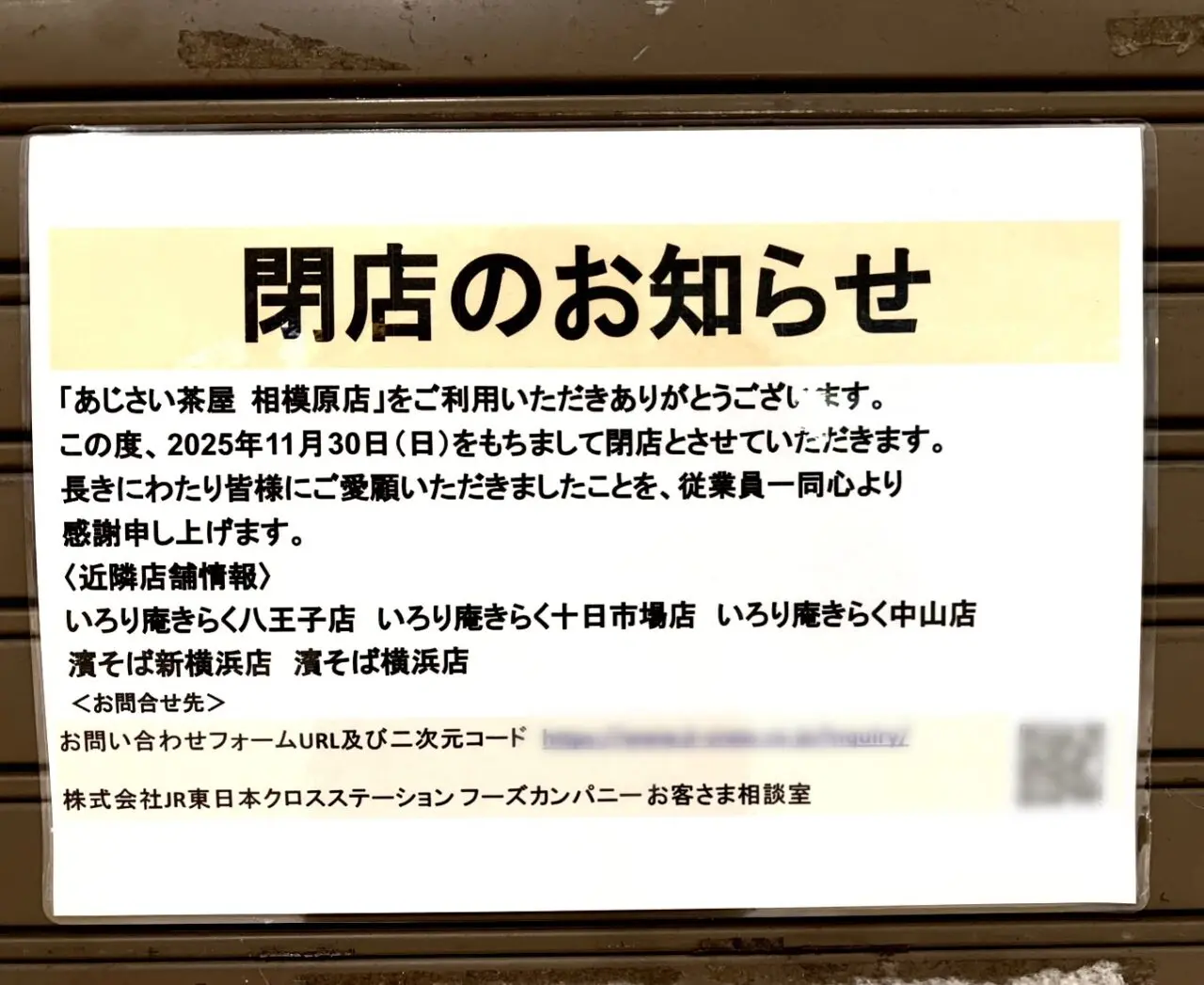 【相模原市中央区】相模原駅構内で臨時休業中だった「あじさい茶屋」が閉店していました