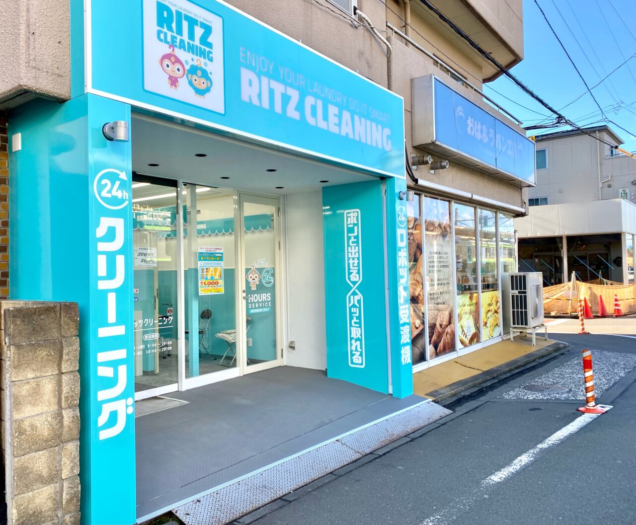 【相模原市中央区】クリーニング店「ダイヤ・ドライセンター矢部駅前店」が「リッツクリーニング 矢部駅前店」として生まれ変わりました！ 相模原駅前店も来年リニューアル予定
