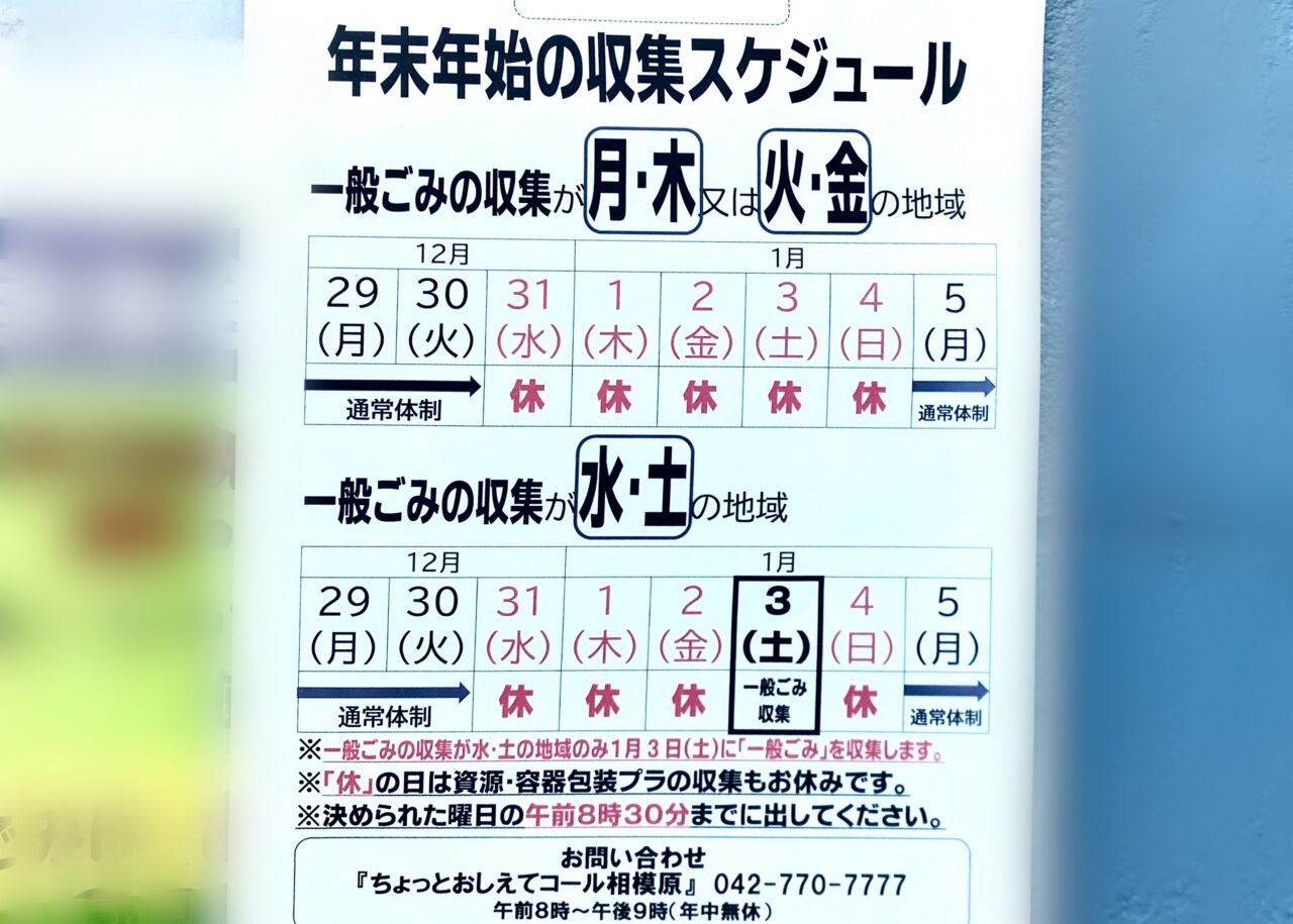 【相模原市中央区】年末年始のごみ収集について　