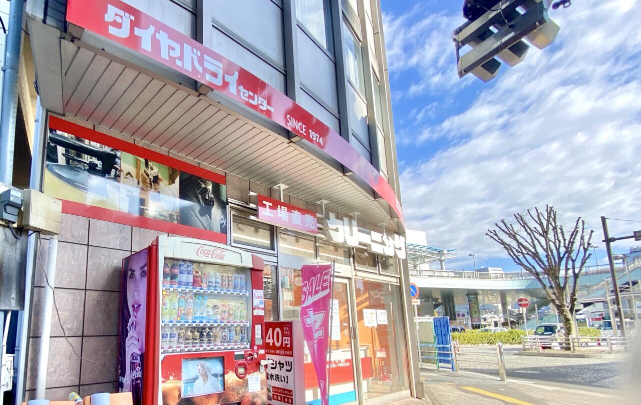 【相模原市中央区】区内のクリーニング店「ダイヤ・ドライセンター矢部駅前店」が「リッツクリーニング 矢部駅前店」として生まれ変わりました！ 相模原駅前店も来年リニューアル予定