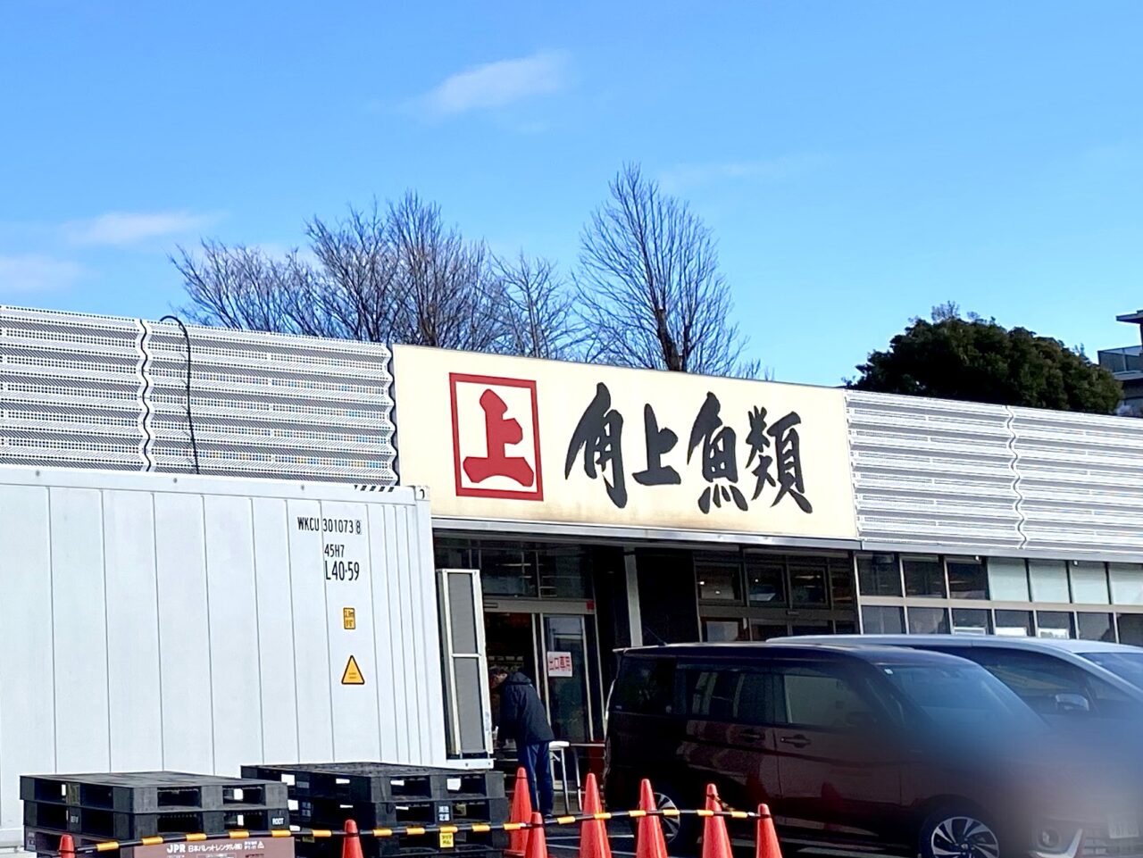【相模原市中央区】角上魚類で新春恒例「初荷まぐろ」解体実演の開催決定! 1/5(月)に清新5丁目の「相模原店」を含め店舗限定で開催