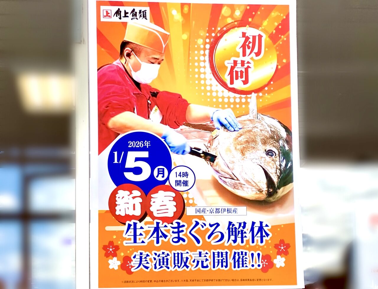 【相模原市中央区】角上魚類で新春恒例「初荷まぐろ」解体実演の開催決定! 1/5(月)に清新5丁目の「相模原店」を含め店舗限定で開催