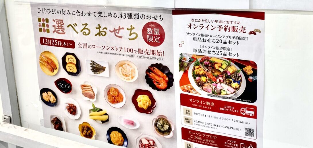【相模原市中央区】ローソンストア100で恒例のおせち料理の販売が12/25よりスタートしました！