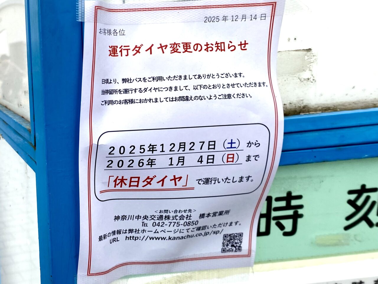 【相模原市中央区】区内で運行するJR各線および神奈中バスの年末年始のダイヤについて