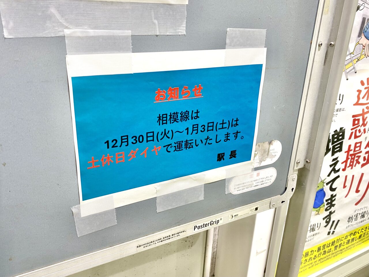 2025～2026年末年始ダイヤ