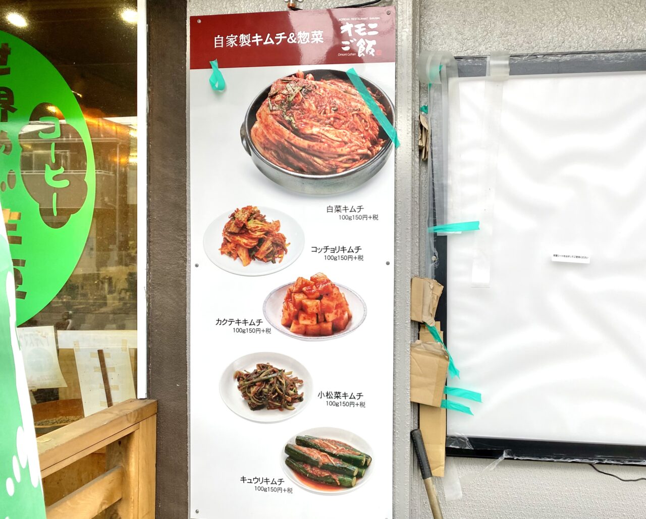 光が丘1丁目、オーケー相模原店の前に韓国料理店「オモニご飯」が開店準備中