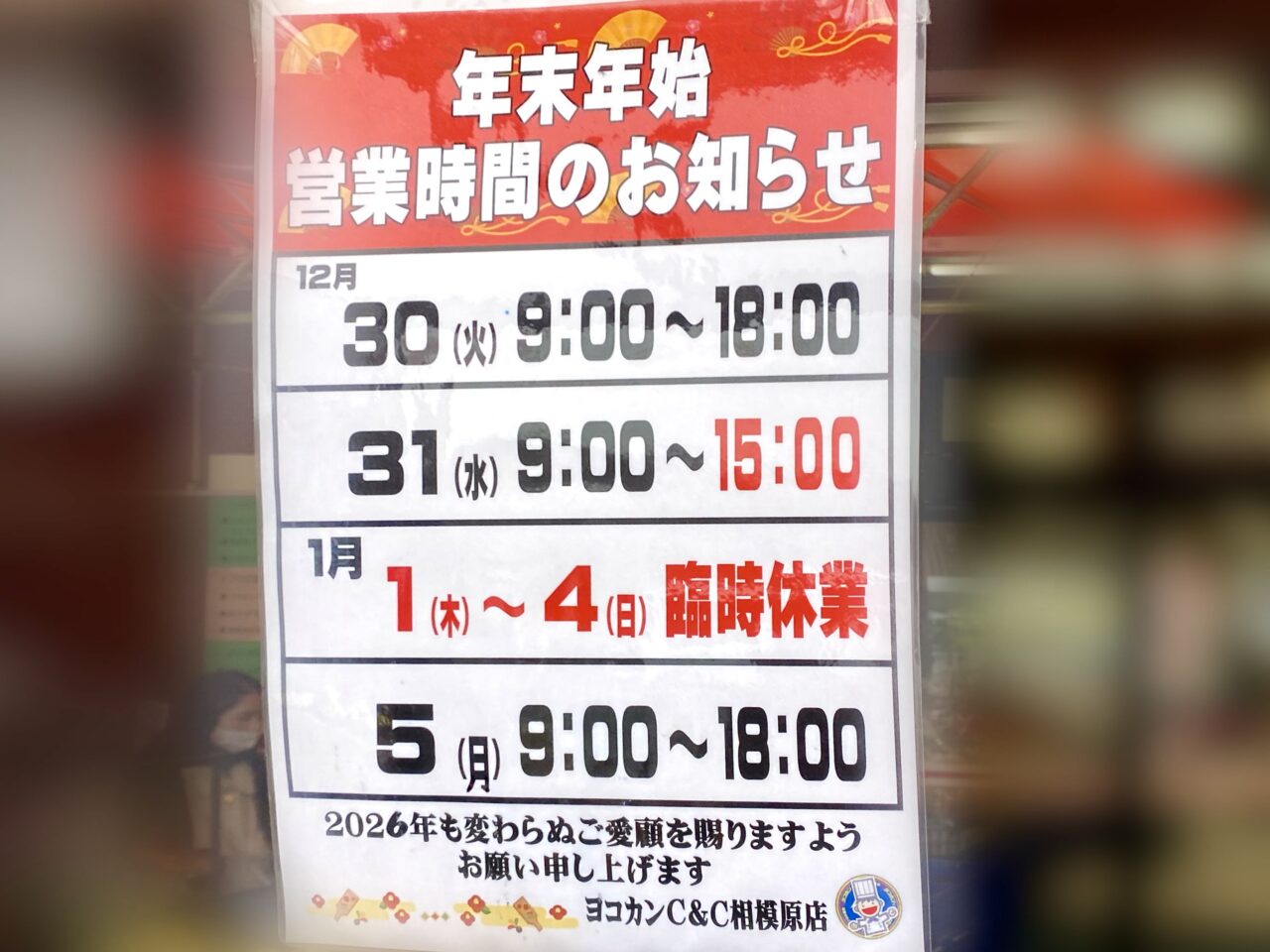 ヨコカンＣ＆Ｃ相模原店の年末年始営業時間のお知らせ