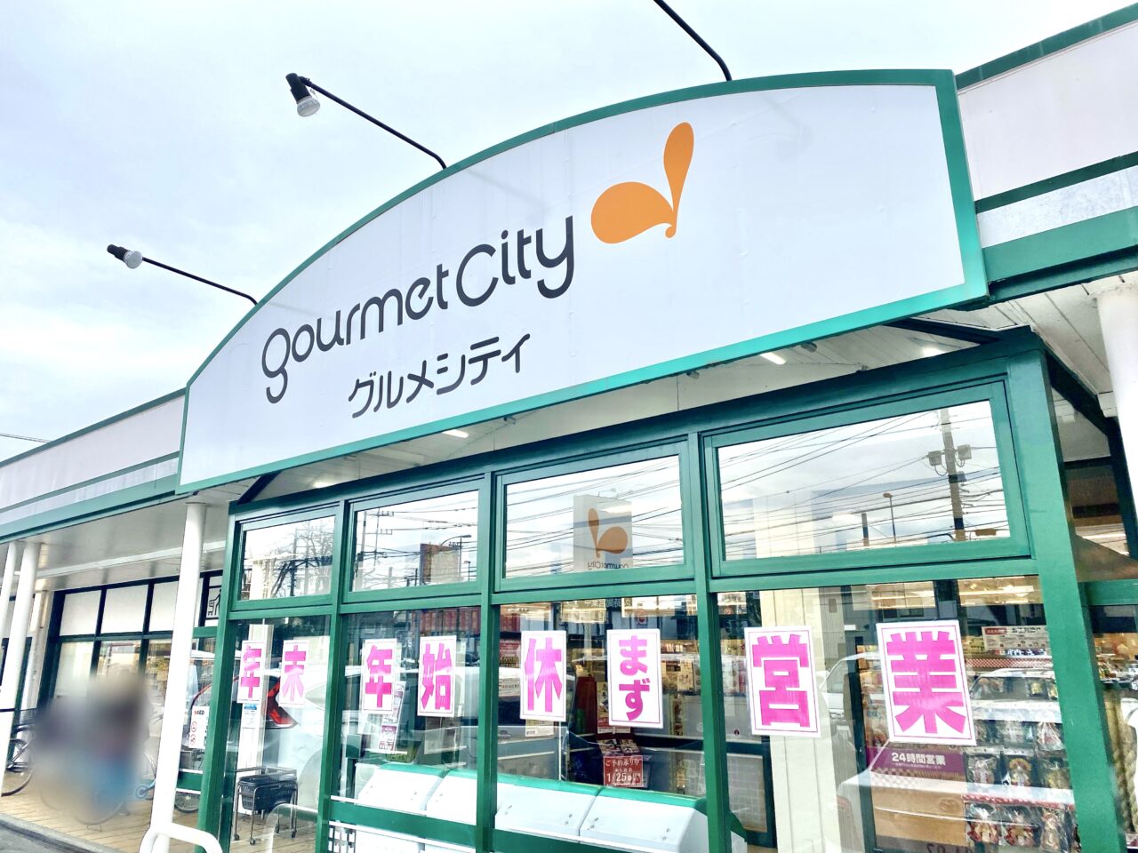グルメシティ 光が丘店の年末年始の営業について