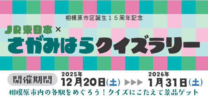 【相模原市中央区】区誕生15周年記念「JR東日本×さがみはらクイズラリー」開催 市内8駅を巡ってクイズに挑戦するとオリジナルグッズがもらえます!