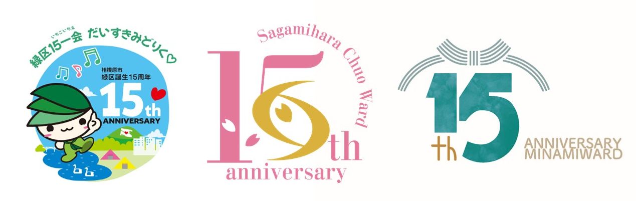 【相模原市中央区】区誕生15周年記念「JR東日本×さがみはらクイズラリー」開催 市内8駅を巡ってクイズに挑戦するとオリジナルグッズがもらえます!