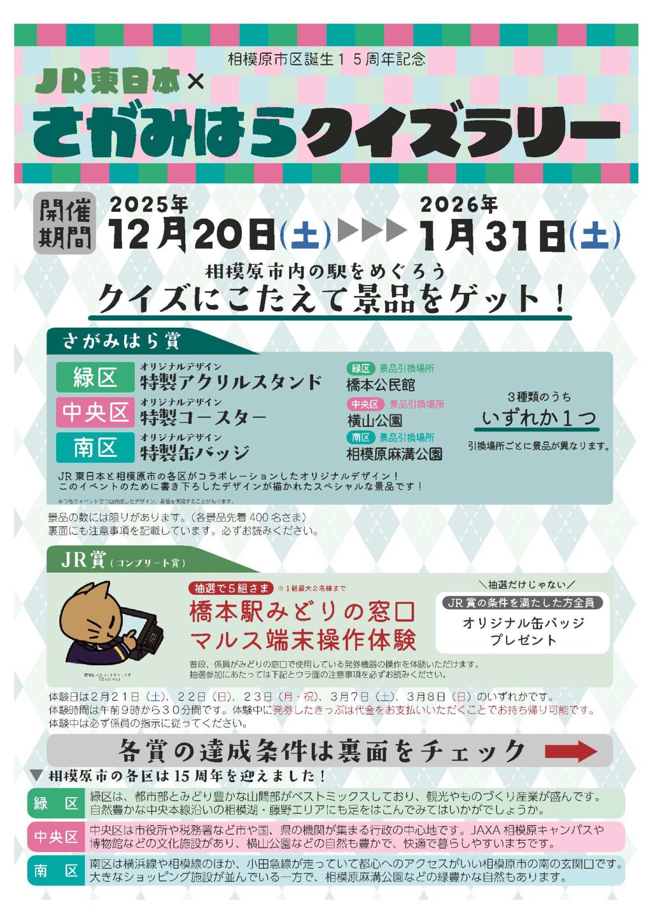 【相模原市中央区】区誕生15周年記念「JR東日本×さがみはらクイズラリー」開催 市内8駅を巡ってクイズに挑戦するとオリジナルグッズがもらえます!