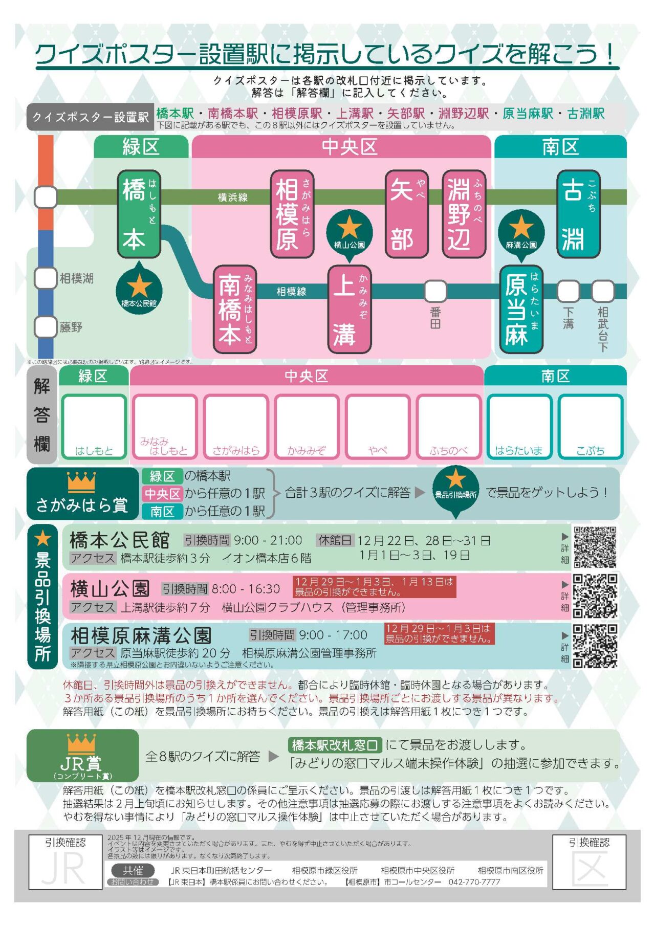 【相模原市中央区】区誕生15周年記念「JR東日本×さがみはらクイズラリー」開催 市内8駅を巡ってクイズに挑戦するとオリジナルグッズがもらえます!