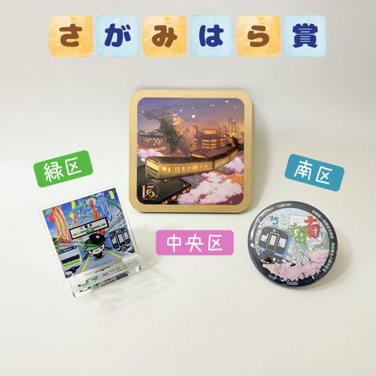 【相模原市中央区】区誕生15周年記念「JR東日本×さがみはらクイズラリー」開催 市内8駅を巡ってクイズに挑戦するとオリジナルグッズがもらえます!