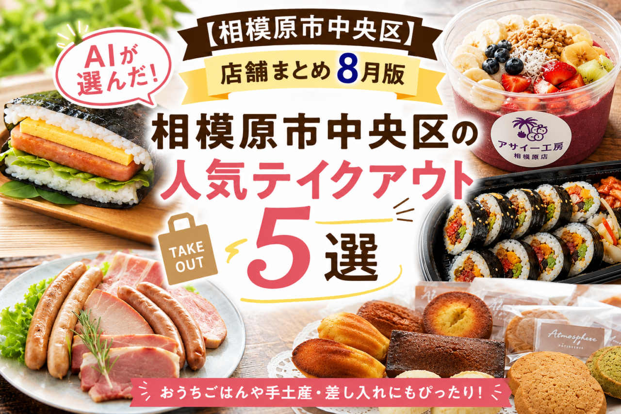 テイクアウト